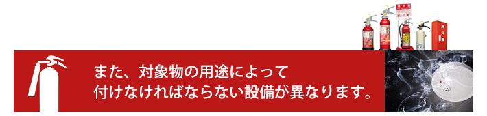 また、対象物の用途によって 付けなければならない設備が異なります。