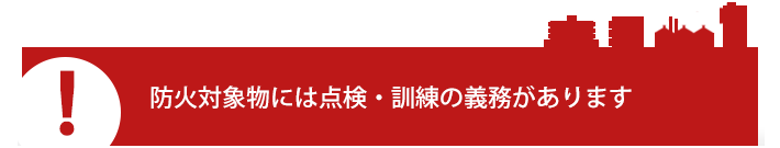 防火対象物には点検・訓練の義務があります
